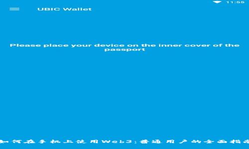 如何在手机上使用Web3：普通用户的全面指南