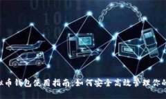 : XRP虚拟币钱包使用指南：如何安全高效管理你的