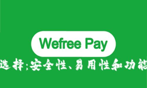 最佳虚拟币钱包选择：安全性、易用性和功能性的全方位比较