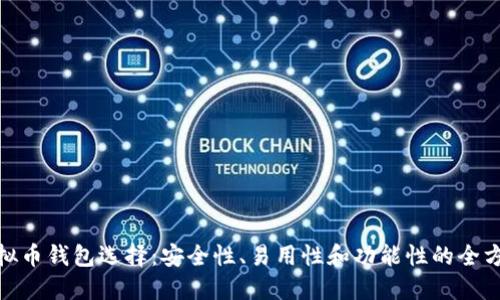 最佳虚拟币钱包选择：安全性、易用性和功能性的全方位比较