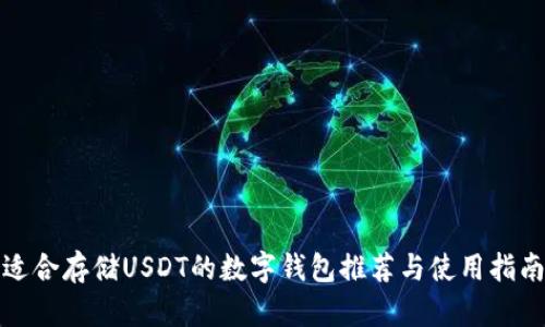 适合存储USDT的数字钱包推荐与使用指南