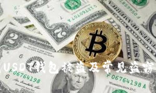 如何防范USDT钱包被盗及常见盗窃窝点揭秘