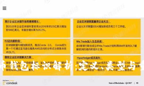 比特币钱包标识解析：定义、类型与重要性