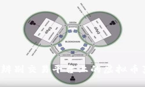 如何辨别交易平台上的虚拟币真假？