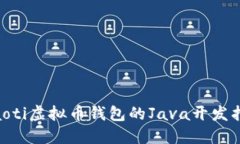 ciaoti虚拟币钱包的Java开发指南