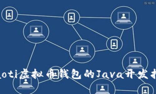 ciaoti虚拟币钱包的Java开发指南