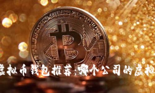 2023 年最佳虚拟币钱包推荐：哪个公司的虚拟币钱包最安全？