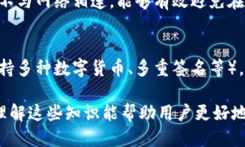 如何将比特币私钥导入热钱包：全面指南/

比特币, 私钥, 热钱包, 加密货币/guanjianci

随着比特币及其他加密货币的普及，越来越多的人开始关注如何安全、便捷地管理自己的数字资产。在管理比特币时，一个重要的环节就是将比特币私钥导入热钱包。热钱包由于其便捷性，广受用户欢迎，但安全性相对较低，因此正确操作私钥的导入至关重要。本文将详细介绍如何将比特币私钥导入热钱包，并解答相关问题，提供更多关于比特币和热钱包的基础知识和注意事项。

1. 什么是比特币私钥？
比特币私钥是一串由数字和字母组成的字符串，它类似于银行的密码，拥有该私钥就拥有该比特币。在比特币网络中，私钥用于生成数字签名，确认对比特币交易的所有权。换句话说，私钥是锁住你的比特币的钥匙。只有持有私钥的人才能将其中的比特币发送到其他账户。

私钥的安全性至关重要。如果你失去了私钥，你便无法再访问对应的比特币。如果私钥被恶意软件获取，可能会导致数字资产的丢失。因此，存储私钥的方式（冷存储或热存储）需要谨慎选择。

2. 什么是热钱包？
热钱包是指那些连接到互联网的数字钱包，这使得它们能够随时接收和发送比特币。热钱包的主要特征是便捷，用户可以方便地进行日常交易。常见的热钱包有移动钱包、桌面钱包和在线钱包等。

尽管热钱包在用户体验上相对友好，但由于其在线特性，安全性较低，容易受到网络攻击或黑客的入侵。因此，对于储存大量比特币的用户，建议使用冷钱包（离线存储）以提供更高的安全保障。热钱包适合经常交易、频繁使用的用户。

3. 如何将比特币私钥导入热钱包？
将比特币私钥导入热钱包的步骤根据不同的钱包软件略有不同，但基本流程相似。以下是一般步骤：

ol
li下载并安装热钱包：选择一个可信赖的热钱包软件，比如Electrum、Mycelium等，确保下载官方版本。/li
li创建一个新钱包或导入原有钱包：打开软件后，选择创建新钱包或导入钱包的选项。/li
li选择导入私钥：在钱包导入选项中，找到根据提示输入您的比特币私钥的位置。不同软件会提供不同的输入格式，确保按照要求正确输入。/li
li确认导入：在输入正确的私钥后，系统可能会生成一个新的地址或显示原有地址，确认无误后，选择导入。/li
li完成导入：封存私钥后，您会看到您的比特币在热钱包中可用。记得备份钱包信息，并设置强密码。/li
/ol

在整个过程中，确保在安全的环境下进行操作，不要在公共网络中进行导入，避免泄露个人信息及私钥。

4. 导入比特币私钥时的注意事项
在导入比特币私钥时，需要特别注意以下几个方面：

ul
listrong安全性：/strong始终在安全环境下操作，不要在公共Wi-Fi下进行。这可以减少黑客攻击和信息泄露的风险。/li
listrong私钥格式：/strong确保你的私钥格式符合钱包需求。不同的热钱包可能对私钥格式有不同要求，例如有些钱包可能只接受私钥的十六进制格式。/li
listrong备份：/strong在导入私钥后，要及时备份钱包，并保存备份的安全地点，以防万一。/li
listrong启用双重认证：/strong有些热钱包提供双重认证功能，建议启用，可以进一步增强钱包的安全性。/li
listrong小额试探：/strong在导入私钥并进行大额转账前，建议先小额测试，以确保一切正常。/li
/ul

通过这些步骤和注意事项，用户可以更加安全、有效地将比特币私钥导入热钱包，保护自己的数字资产。

5. 可能的相关问题与解答

h4问题1：如果我丢失了私钥，该怎么办？/h4
丢失比特币私钥将导致无法访问相应的比特币。与传统银行账户不同，比特币没有任何中央权威可以帮助恢复或重置私钥。然而，预防是最重要的。为了避免这种情况，建议在初始创建钱包时备份私钥并安全存放，最好保存于多个地点。确保存储介质的安全，避免损坏和丢失。当私钥丢失后，你将很难找回丢失的比特币，这就是为什么专业用户总是会在多个设备上保留钱包的备份。

h4问题2：热钱包的安全性如何提升？/h4
提升热钱包安全性的主要方法包括：使用强密码、开启双重身份验证、定期更新应用程序和操作系统、仅在受信任的网络环境下使用钱包、以及对钱包文件进行备份。此外，避免通过公共Wi-Fi连接钱包，定期更改访问密码，保持对登录设备的控制，了解并监控钱包的异动情况，也是提升安全性的重要手段。

h4问题3：将在热钱包中保留多少比特币比较合适？/h4
一般来说，热钱包适合存储用户需要频繁使用的少量比特币。大多数用户可以将75-90%的资产存储在冷钱包中，以减少风险，只将需日常交易的小额资金保留在热钱包中。决定具体存储比例时，用户还需要考虑个人交易习惯和风险承受能力，尤其是大额交易时，尽量使用更安全的冷存储方式。

h4问题4：为何称热钱包的安全性较低？/h4
热钱包因持续连接互联网，使其面临各种网络攻击的风险，包括恶意软件、钓鱼攻击等。黑客可以通过多种技术手段直接侵入热钱包，窃取用户的资产。相对而言，冷钱包则完全不与网络相连，能够有效避免在线攻击，因此其安全性更高。用户需要清楚了解热钱包的使用场合和安全风险，采取相应的保护措施。

h4问题5：如何选择适合自己的热钱包？/h4
选择热钱包时，用户应考虑以下几点：钱包的使用体验（易用性）、安全性（具备什么样的安全措施）、平台的声誉和评价（是否有遭受攻击的记录）、以及支持的功能（例如，是否支持多种数字货币、多重签名等）。用户可以先在社交平台上了解他人的使用经验和反馈，选择适合自己资产特点和交易需求的钱包。

通过上述讨论和解答，希望能够帮助用户在安全使用比特币和管理数字资产时，提供一些实用的建议和知识。无论是对比特币私钥的导入、热钱包的使用，还是防范潜在风险，理解这些知识能帮助用户更好地进行投资和管理。