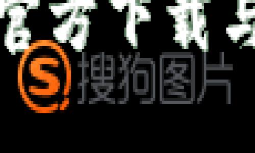 趣币币安官方下载与使用指南