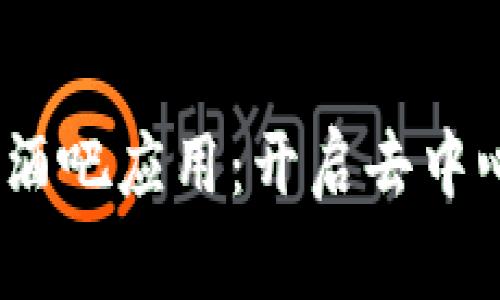 基于Web3技术的酒吧应用：开启去中心化社交的新体验