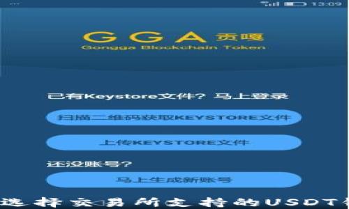 
如何选择交易所支持的USDT钱包？