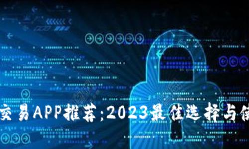 虚拟币交易APP推荐：2023最佳选择与使用指南