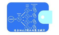 适合Web3创业的最佳城市