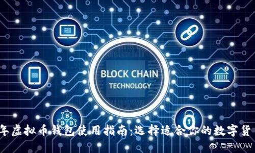 2023年虚拟币钱包使用指南：选择适合你的数字货币钱包