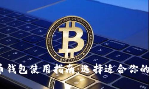 2023年虚拟币钱包使用指南：选择适合你的数字货币钱包