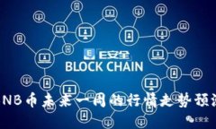 BNB币未来一周的行情走势预测