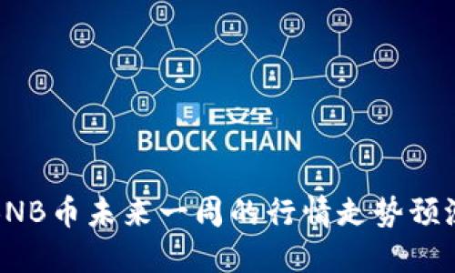 BNB币未来一周的行情走势预测