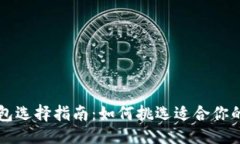 与关键词比特币钱包选择指南：如何挑选适合你