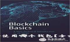 TRC虚拟币适合使用哪个钱包？全方位分析与推荐