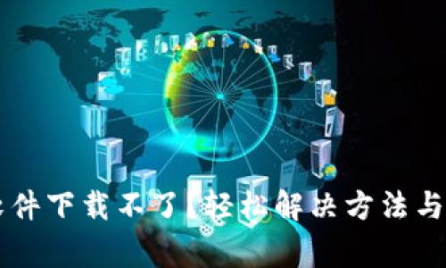 苹果虚拟币软件下载不了？轻松解决方法与常见问题解析