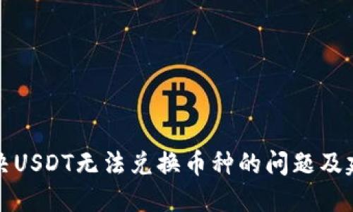 解决USDT无法兑换币种的问题及建议
