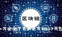 如何安全下载和使用Web3钱包？