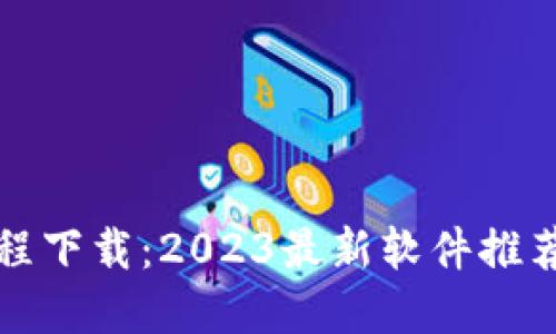 玩虚拟币教程下载：2023最新软件推荐与使用指南