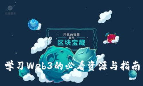 学习Web3的必看资源与指南
