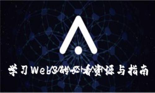 学习Web3的必看资源与指南