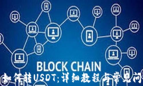 
tp钱包如何转USDT：详细教程与常见问题解答