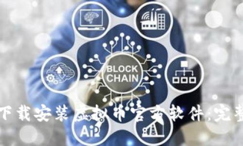 如何下载安装虚拟币官方软件：完整指南