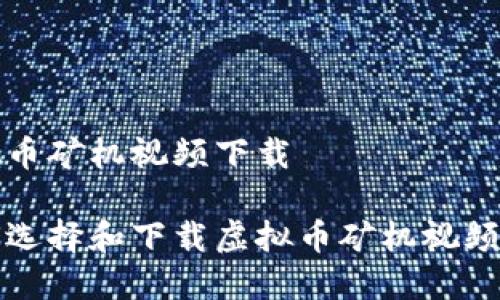 虚拟币矿机视频下载 

如何选择和下载虚拟币矿机视频教程
