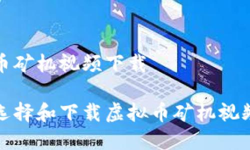 虚拟币矿机视频下载 

如何选择和下载虚拟币矿机视频教程