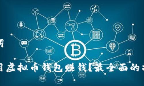 和关键词

如何利用虚拟币钱包赚钱？最全面的操作指南