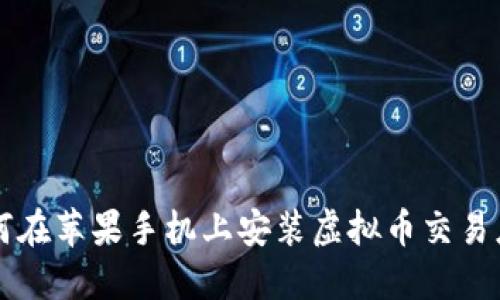 如何在苹果手机上安装虚拟币交易应用