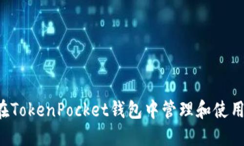 如何在TokenPocket钱包中管理和使用USDT