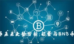 量子链币未来走势分析：能否与BNB币相媲美？