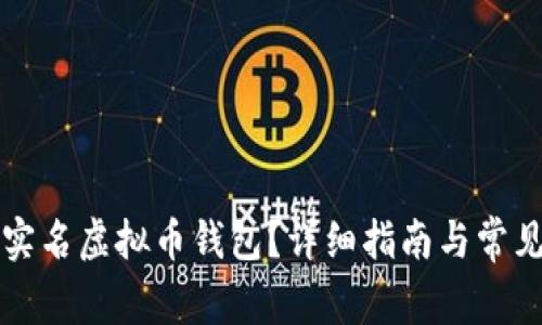 如何注销实名虚拟币钱包？详细指南与常见问题解析