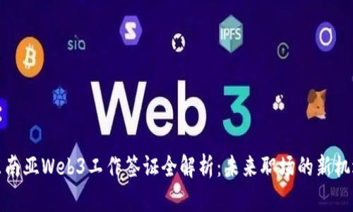 东南亚Web3工作签证全解析：未来职场的新机遇
