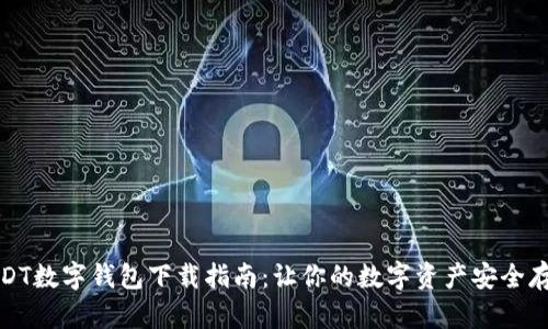 USDT数字钱包下载指南：让你的数字资产安全存储