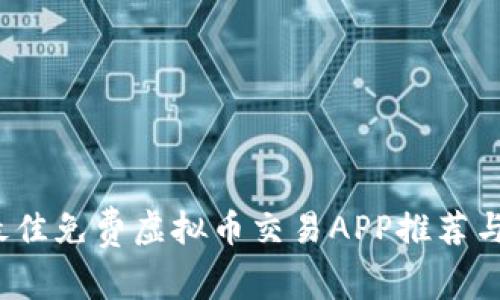 2023年最佳免费虚拟币交易APP推荐与使用指南