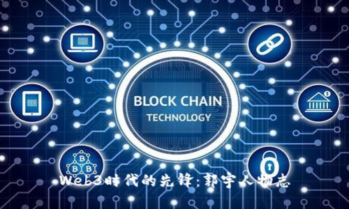 Web3时代的先锋：郭宇人物志