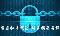 如何下载虚拟币钱包：新手指南与详细步骤