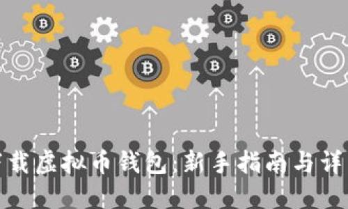 如何下载虚拟币钱包：新手指南与详细步骤