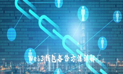 Web3钱包备份方法详解