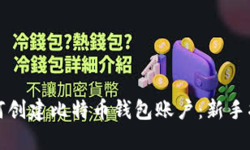 如何创建比特币钱包账户：新手指南