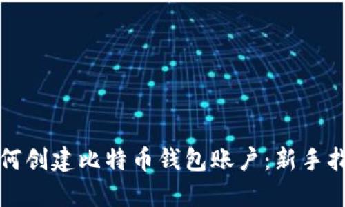 如何创建比特币钱包账户：新手指南