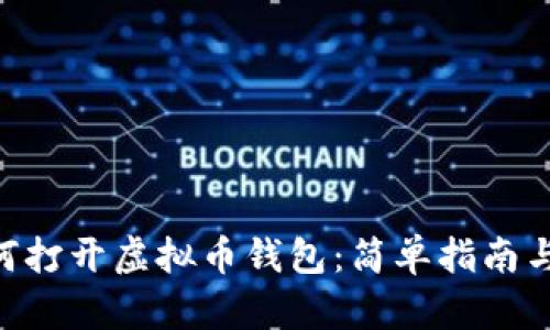 bibiao如何打开虚拟币钱包：简单指南与问题解答