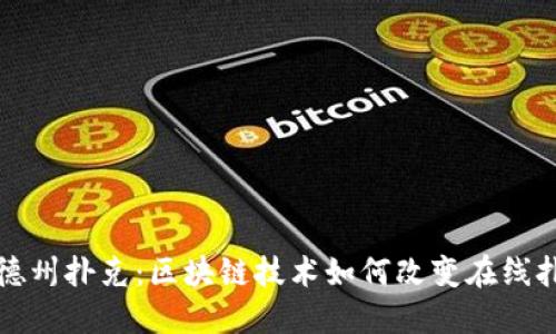 Web3 德州扑克：区块链技术如何改变在线扑克游戏