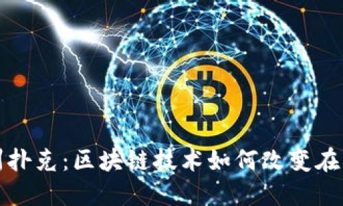 Web3 德州扑克：区块链技术如何改变在线扑克游戏